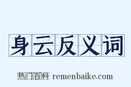 身云反义词是什么意思的图片